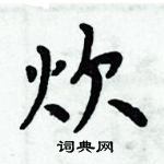 周炳元寫的硬筆楷書炊