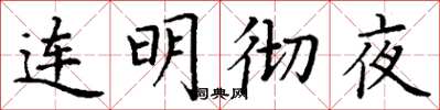 丁謙連明徹夜楷書怎么寫