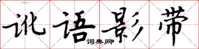 周炳元訛語影帶楷書怎么寫