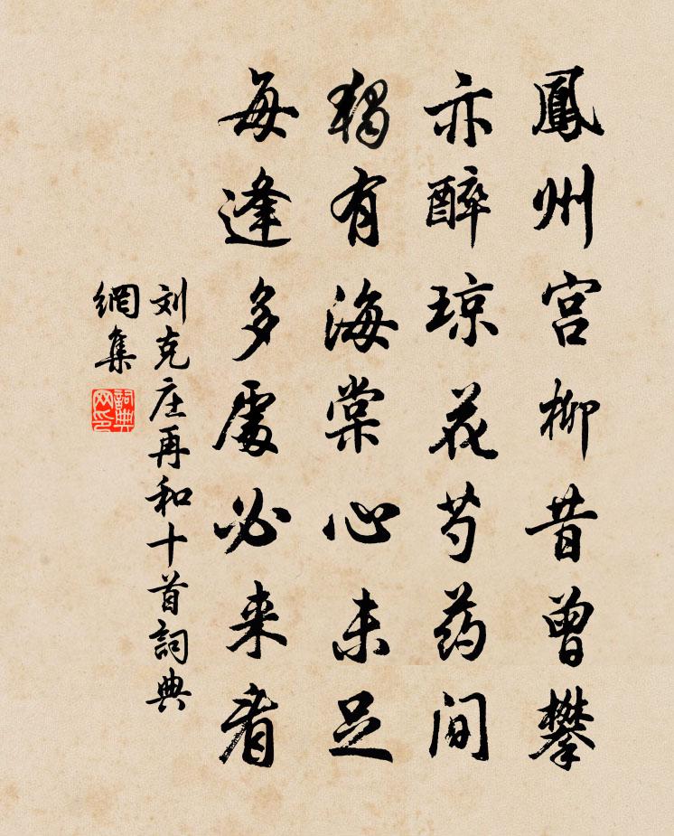 劉克莊再和十首書法作品欣賞