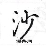 王旻寫的硬筆行書沙