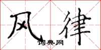 侯登峰風律楷書怎么寫
