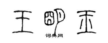 陳聲遠王明玉篆書個性簽名怎么寫