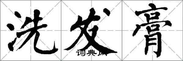 翁闓運洗髮膏楷書怎么寫