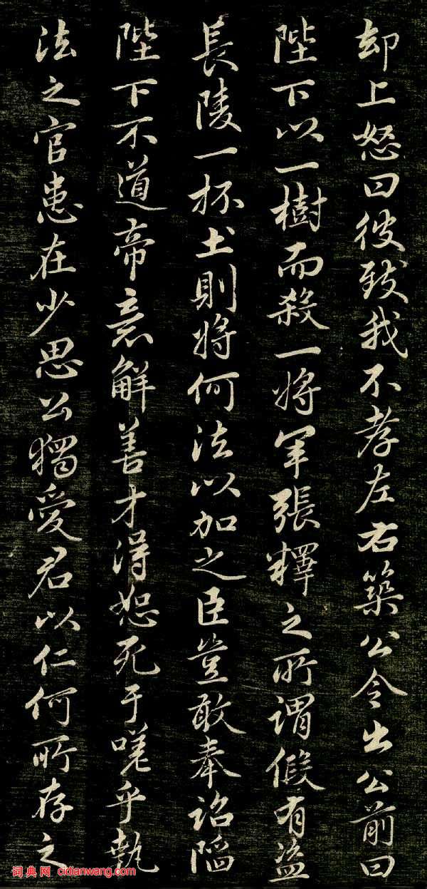 趙孟頫行楷《唐狄梁公碑》