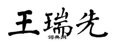 翁闓運王瑞先楷書個性簽名怎么寫