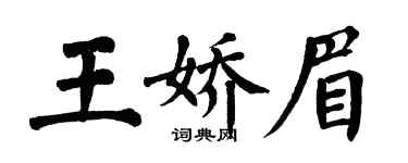 翁闓運王嬌眉楷書個性簽名怎么寫