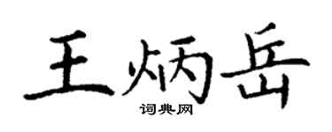 丁謙王炳岳楷書個性簽名怎么寫