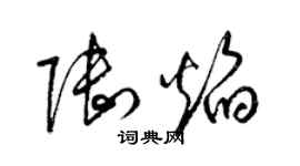 梁錦英陸焰草書個性簽名怎么寫