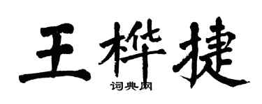 翁闓運王樺捷楷書個性簽名怎么寫