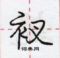 龐中華寫的硬筆行書衩