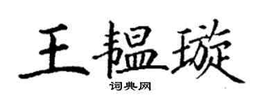 丁謙王韞璇楷書個性簽名怎么寫