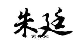 胡問遂朱廷行書個性簽名怎么寫