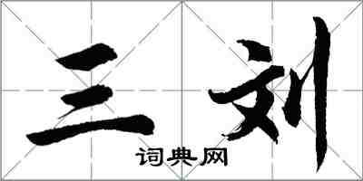 胡問遂三劉行書怎么寫