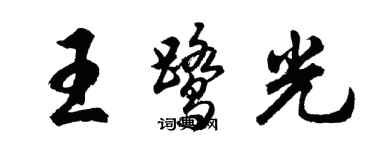 胡問遂王鷺光行書個性簽名怎么寫