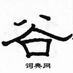 駱恆光寫的硬筆隸書谷