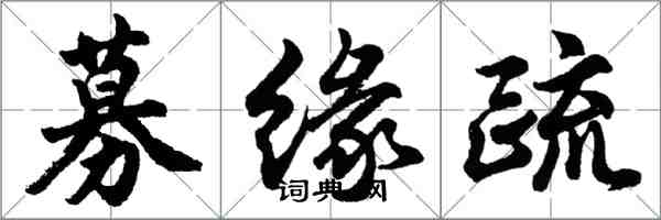 胡問遂募緣疏行書怎么寫