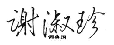 駱恆光謝淑珍行書個性簽名怎么寫