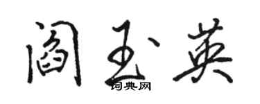 駱恆光閻玉英行書個性簽名怎么寫