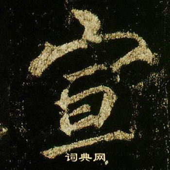 李邕在李思訓碑中寫的宣