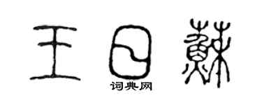 陳聲遠王日蘇篆書個性簽名怎么寫