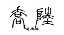 陳聲遠喬陸篆書個性簽名怎么寫