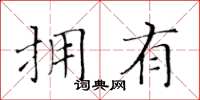 黃華生擁有楷書怎么寫