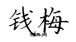 丁謙錢梅楷書個性簽名怎么寫