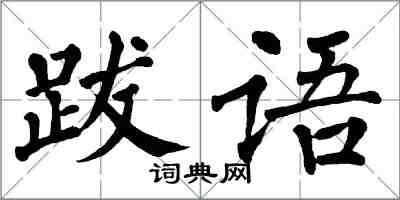 翁闓運跋語楷書怎么寫