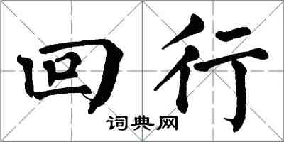 翁闓運回行楷書怎么寫