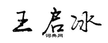 曾慶福王啟冰行書個性簽名怎么寫