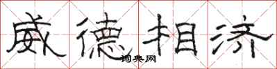 駱恆光威德相濟隸書怎么寫