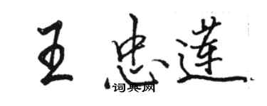 駱恆光王忠蓮行書個性簽名怎么寫