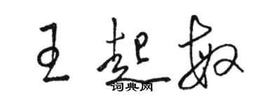 駱恆光王起敏草書個性簽名怎么寫