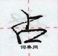 龐中華寫的硬筆行書占