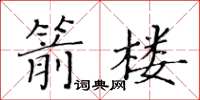 黃華生箭樓楷書怎么寫