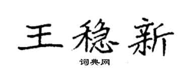 袁強王穩新楷書個性簽名怎么寫