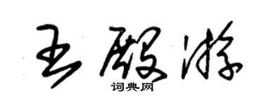 朱錫榮王殿游草書個性簽名怎么寫