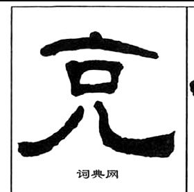 王福庵千字文中克的寫法