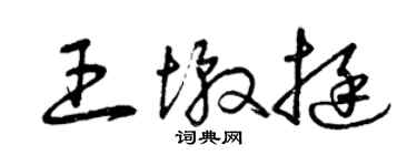 曾慶福王墩挺草書個性簽名怎么寫