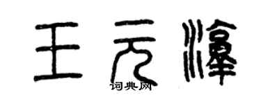 曾慶福王元淳篆書個性簽名怎么寫