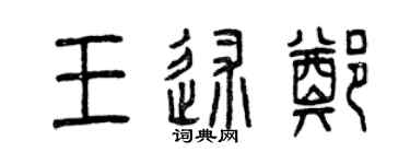 曾慶福王述鄭篆書個性簽名怎么寫