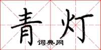 荊霄鵬青燈楷書怎么寫