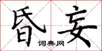 丁謙昏妄楷書怎么寫