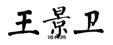 翁闓運王景衛楷書個性簽名怎么寫