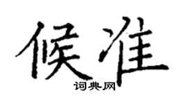 丁謙候準楷書個性簽名怎么寫