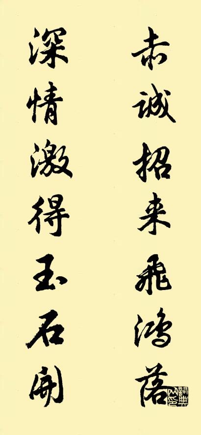 赤誠招來飛鴻落 深情激得玉石開怎么寫好看