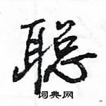 王旻寫的硬筆行書聰