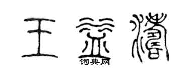 陳聲遠王益濤篆書個性簽名怎么寫
