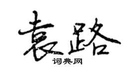 曾慶福袁路行書個性簽名怎么寫